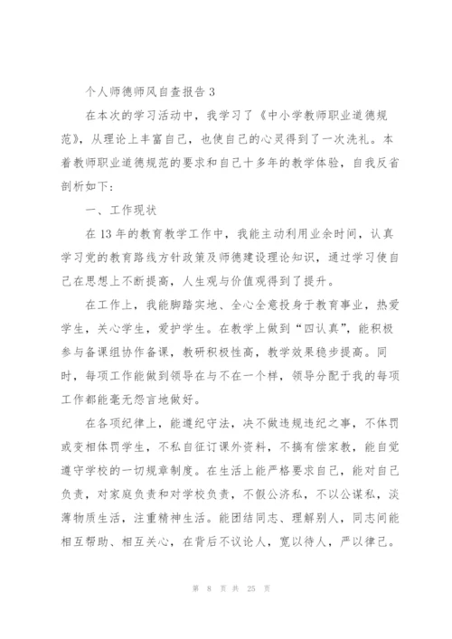 个人师德师风自查报告七篇.docx