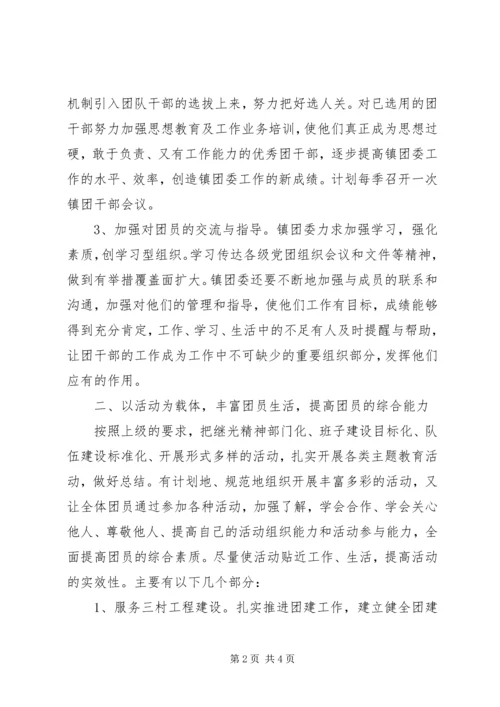 乡镇镇团委工作计划.docx