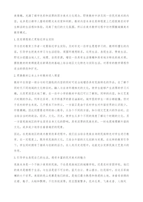 关于四川西部羌民族地区中小学美术教育的思考-羌族地区.docx
