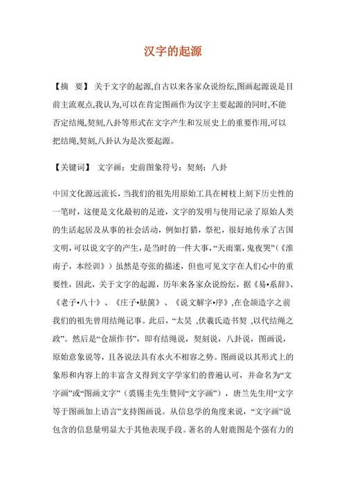 汉字的起源