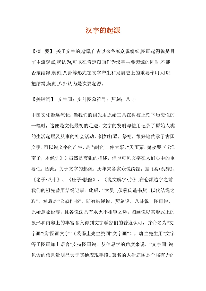 汉字的起源