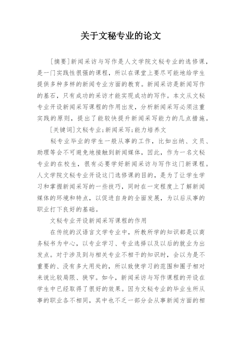 关于文秘专业的论文.docx