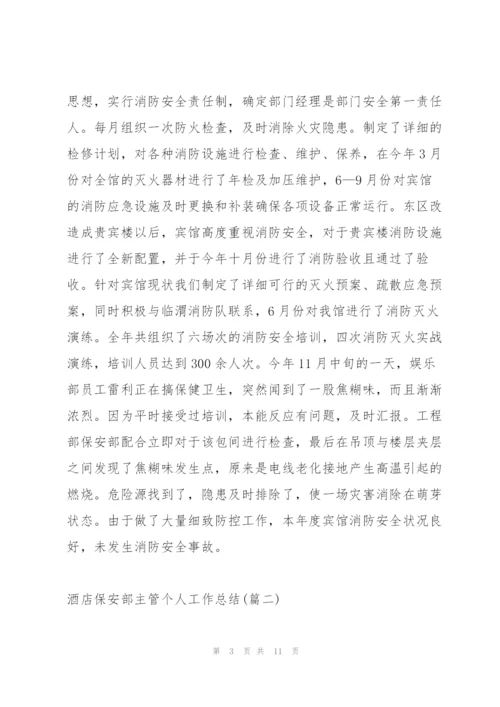 酒店保安部经理个人工作总结.docx