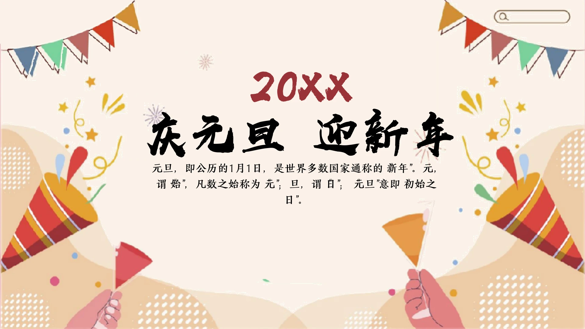 庆元旦迎新年节日介绍主题PPT