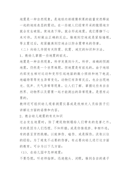 防震减灾安全教育教案完整版10篇.docx