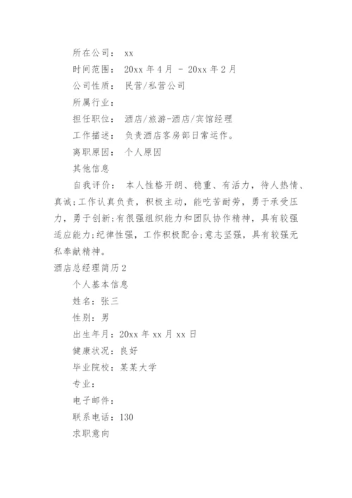 酒店总经理简历_1.docx