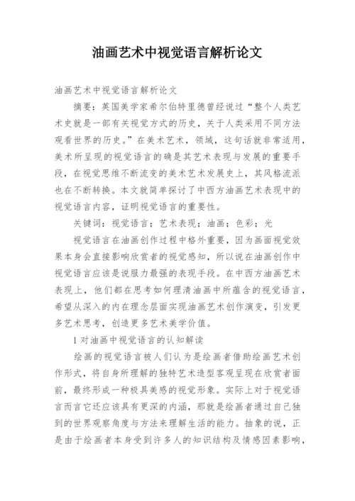 油画艺术中视觉语言解析论文.docx