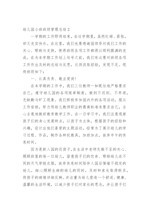 幼儿园小班班级管理总结.docx