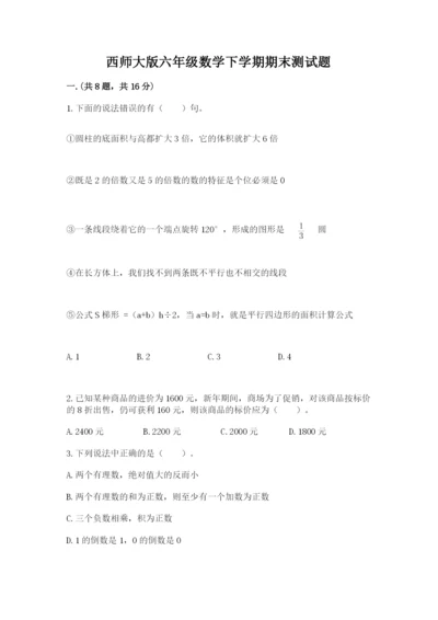 西师大版六年级数学下学期期末测试题附参考答案ab卷.docx