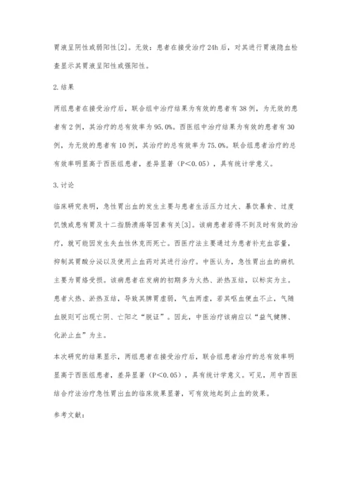 中西医结合疗法治疗急性胃出血的效果探析.docx