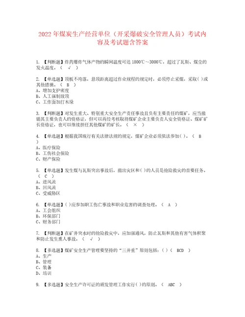 2022年煤炭生产经营单位开采爆破安全管理人员考试内容及考试题含答案92