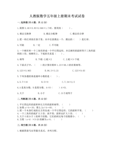 人教版数学五年级上册期末考试试卷精选答案.docx