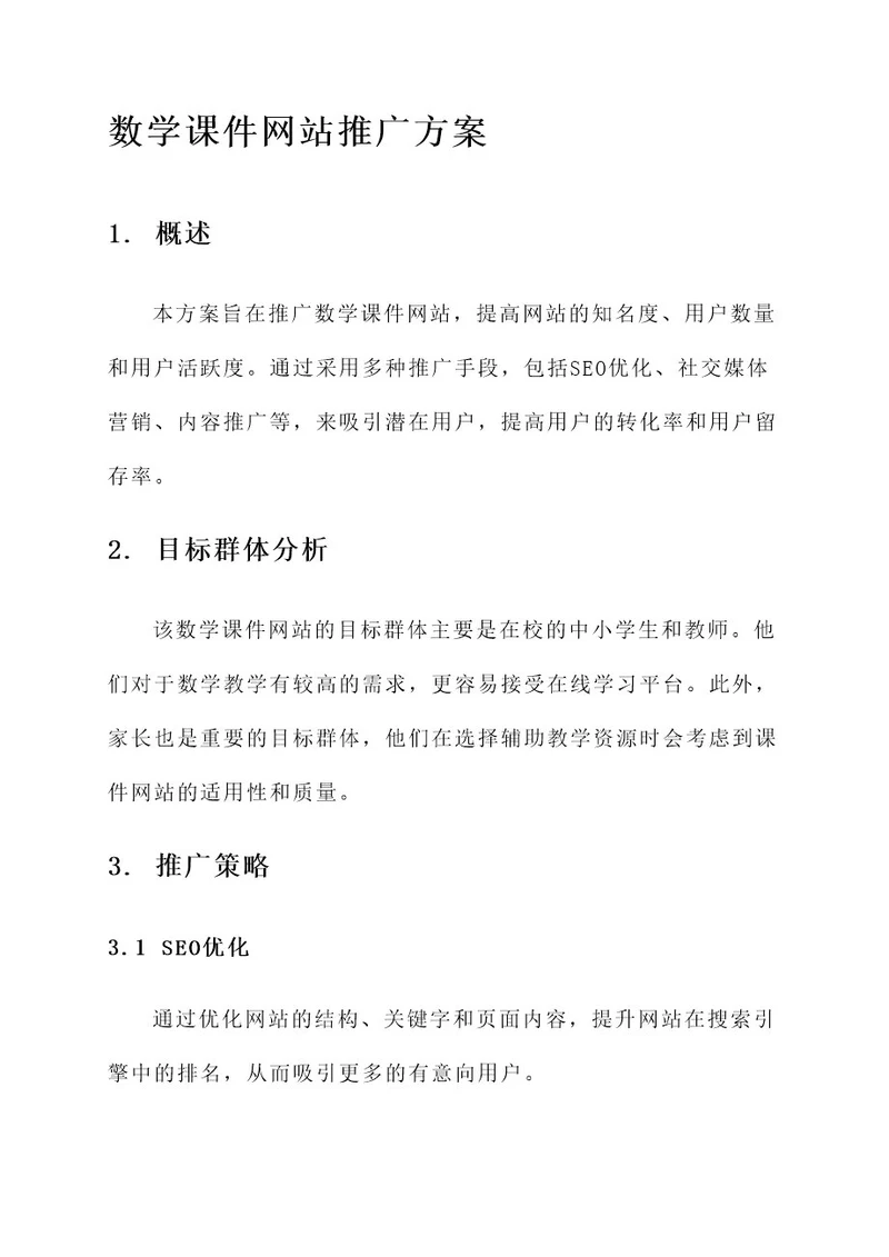 数学课件网站推广方案