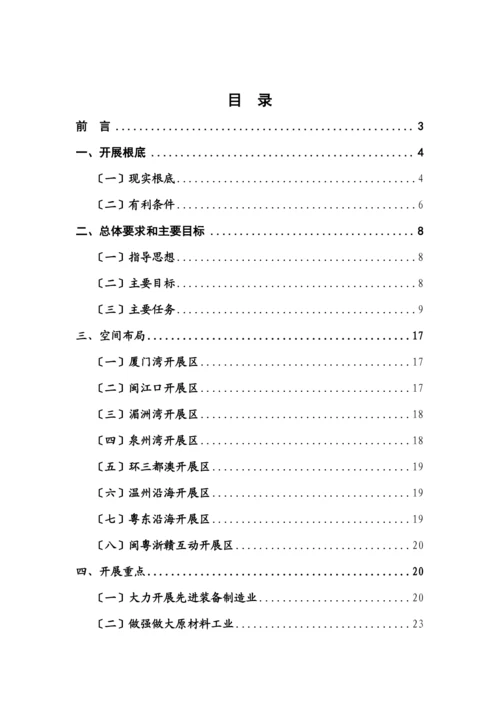 海峡西岸经济区先进制造业发展规划.docx