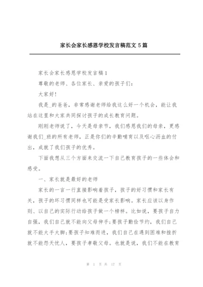 家长会家长感恩学校发言稿范文5篇.docx