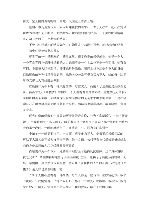 初中红楼梦读书心得6篇.docx