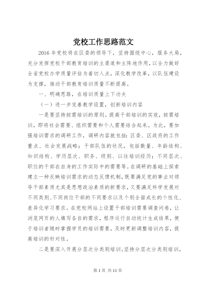 党校工作思路范文.docx