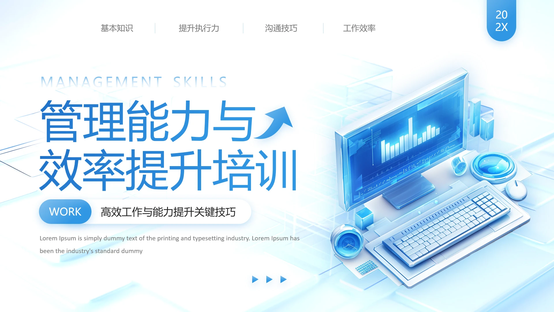 企业管理层培训管理能力与效率提升培训通用PPT模版
