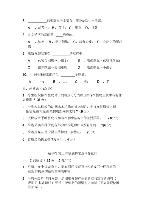 植物学试题及答案(强胜版)