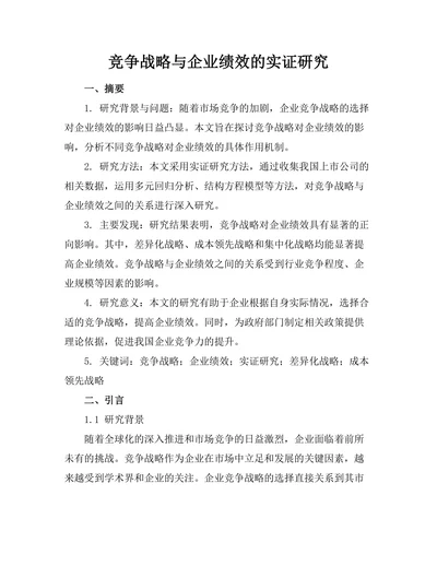 竞争战略与企业绩效的实证研究