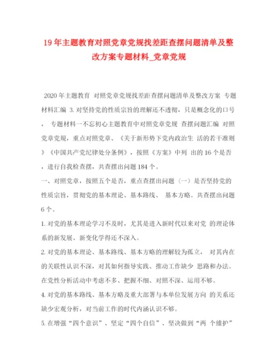 精编之主题教育对照党章党规找差距查摆问题清单及整改方案专题材料_党章党规.docx