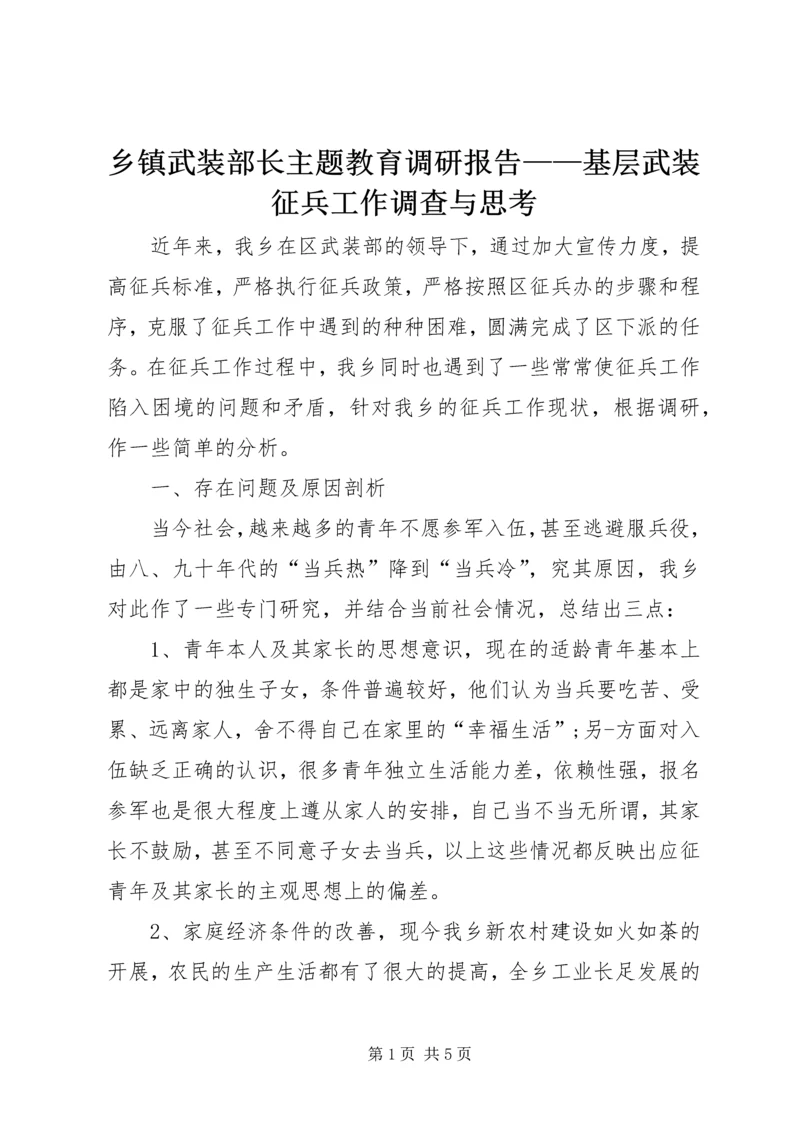 乡镇武装部长主题教育调研报告——基层武装征兵工作调查与思考.docx