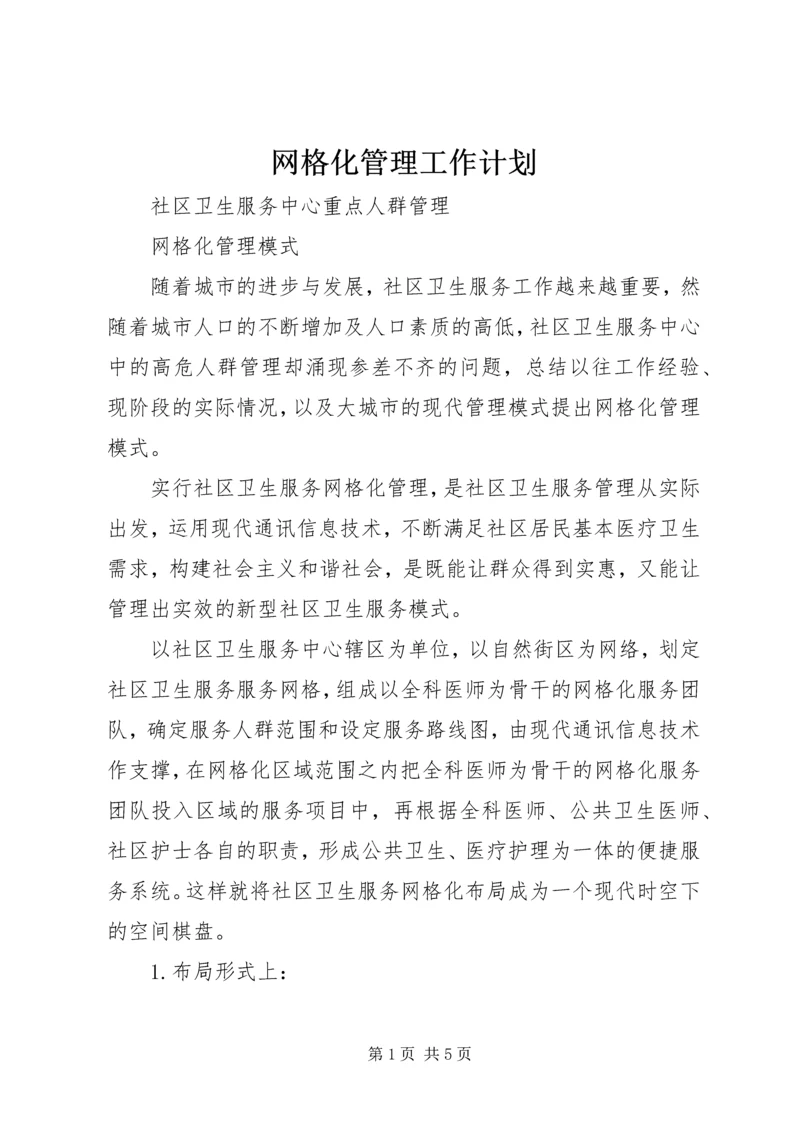 网格化管理工作计划 (2).docx