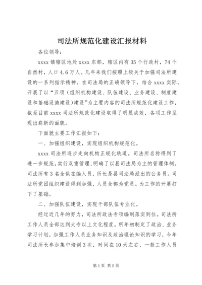 司法所规范化建设汇报材料 (3).docx