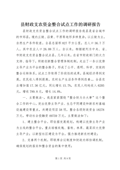 县财政支农资金整合试点工作的调研报告.docx