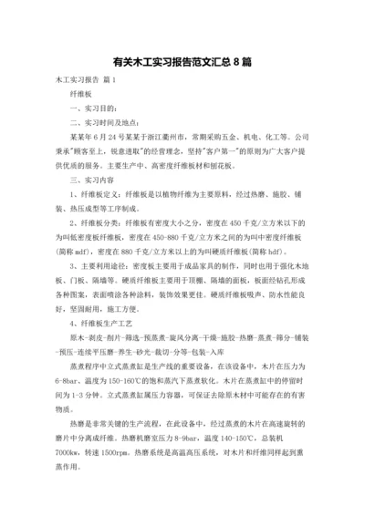 有关木工实习报告范文汇总8篇.docx