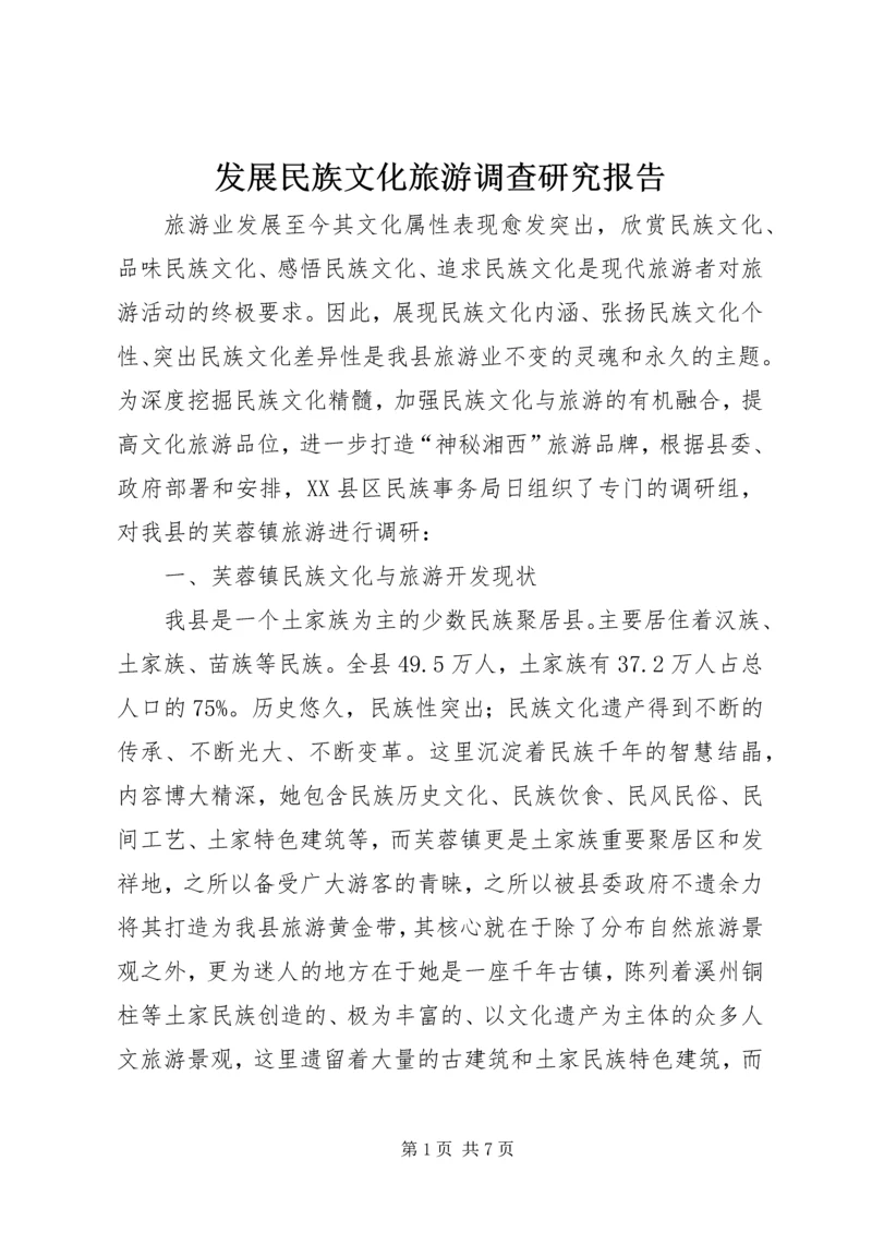 发展民族文化旅游调查研究报告.docx