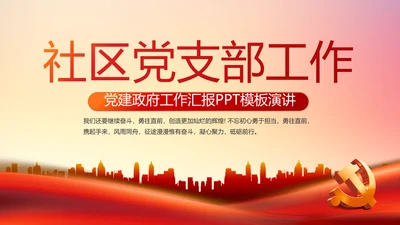 红色社区党支部工作总结汇报PPT