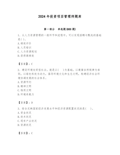 2024年投资项目管理师题库含答案【名师推荐】.docx