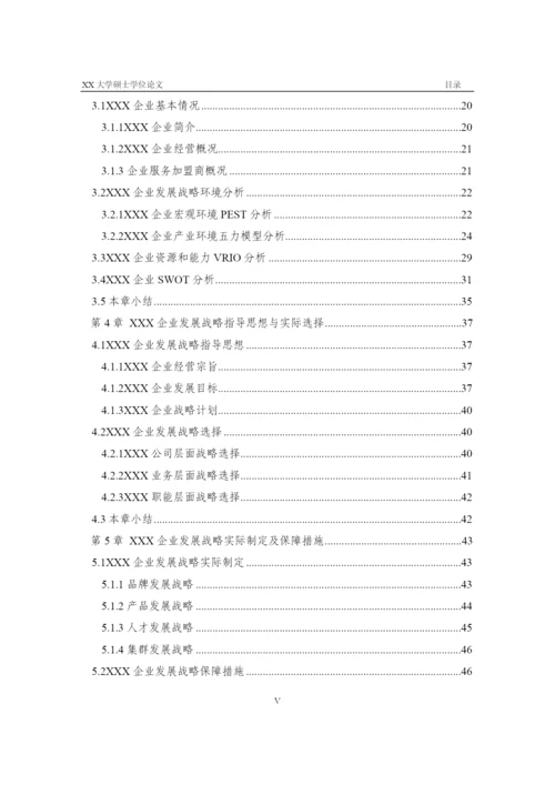 某公司发展战略研究论文(DOC 69页).docx