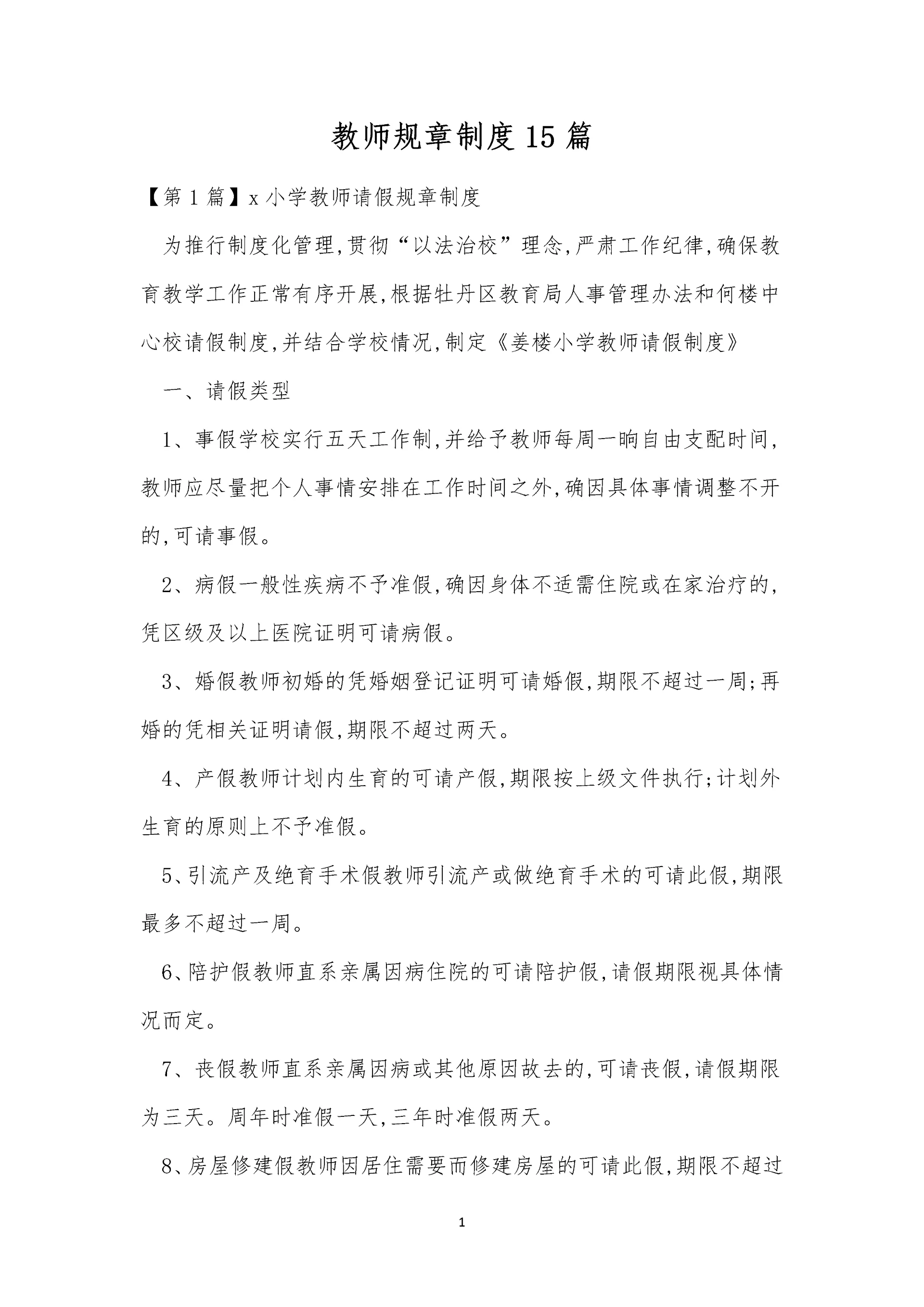 教师规章制度15篇.docx