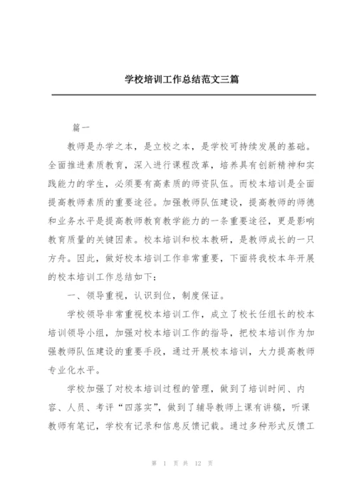 学校培训工作总结范文三篇.docx