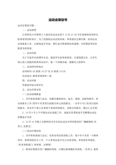 运动会策划书.docx