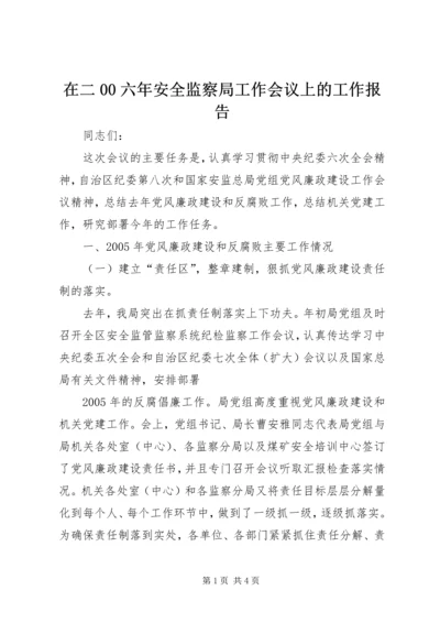 在二00六年安全监察局工作会议上的工作报告.docx