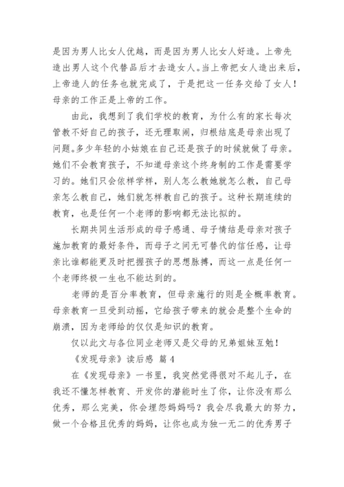 《发现母亲》读后感.docx