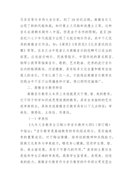 高雅音乐教育研究论文.docx