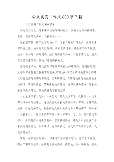 心灵美高二作文800字7篇