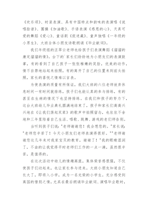 幼儿园大班毕业典礼总结.docx