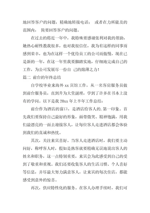2024年前台的年终总结十五篇