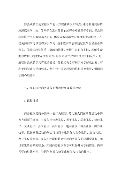 体验式教学法在高职院校商务礼仪教学中的实践