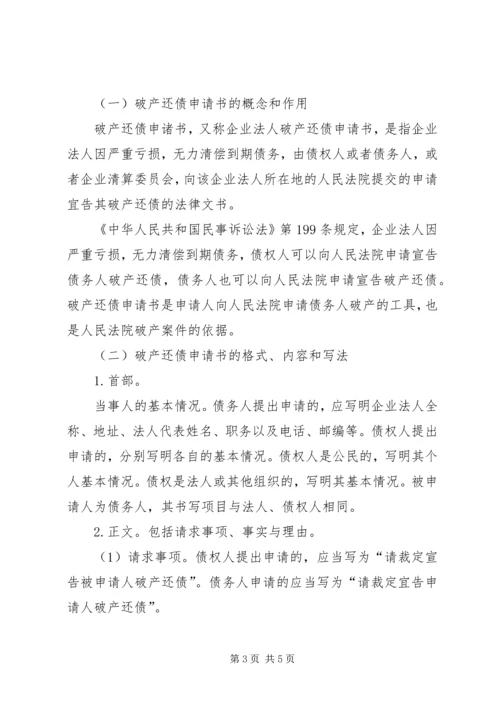 企业法人破产还债申请书范本.docx