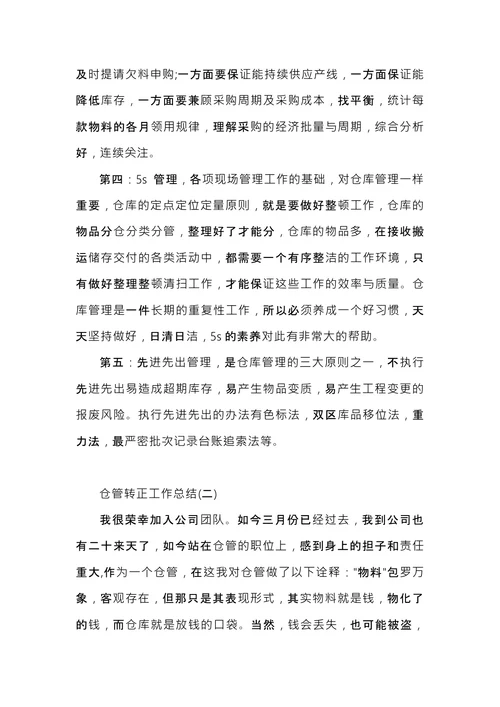 仓管转正工作总结