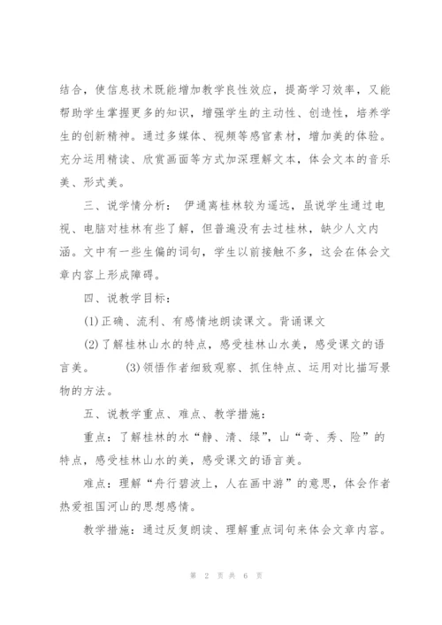 《桂林山水》说课稿.docx