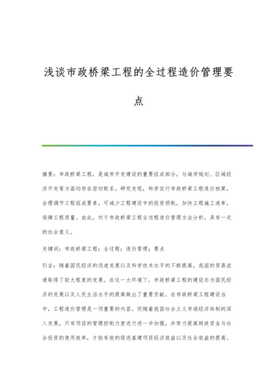 浅谈市政桥梁工程的全过程造价管理要点.docx