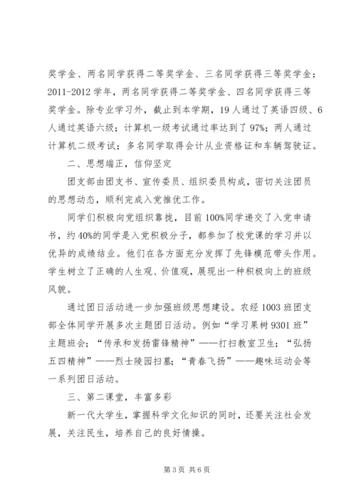 优秀学风班申请书(商学院农经1003).docx