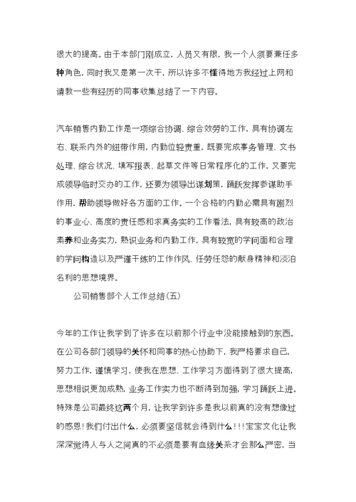 公司销售部个人工作年终总结范文(共10页)